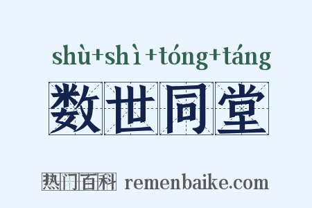 数世同堂是什么意思的图片